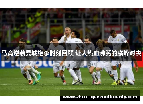 马竞逆袭曼城绝杀时刻回顾 让人热血沸腾的巅峰对决