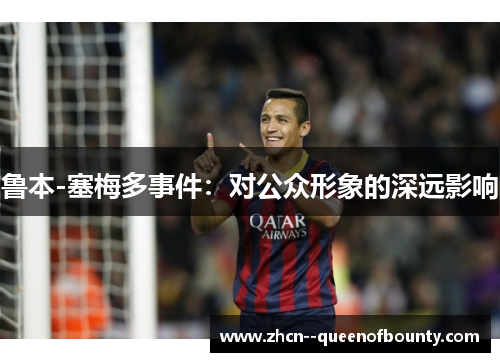 鲁本-塞梅多事件：对公众形象的深远影响