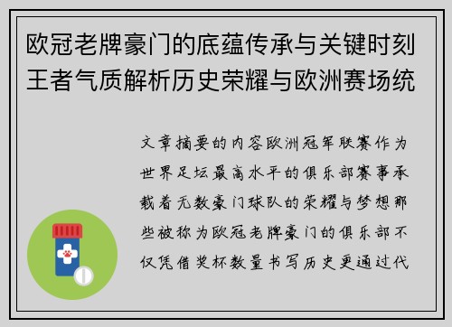 欧冠老牌豪门的底蕴传承与关键时刻王者气质解析历史荣耀与欧洲赛场统治力 欧冠老牌豪门的底蕴传承与关键时刻王者气质解析历史荣耀与欧洲赛场统治力