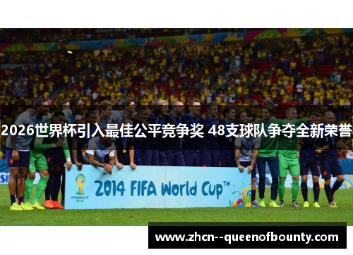 2026世界杯引入最佳公平竞争奖 48支球队争夺全新荣誉