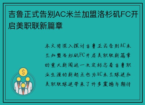 吉鲁正式告别AC米兰加盟洛杉矶FC开启美职联新篇章