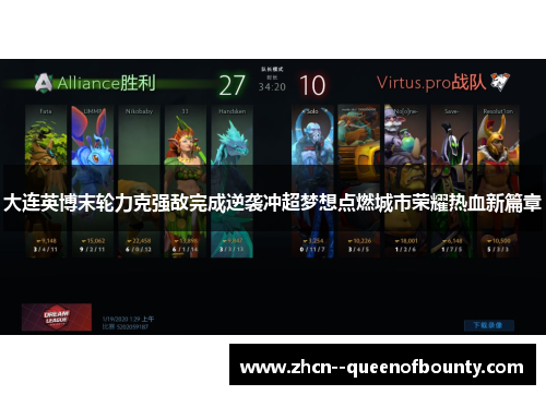 大连英博末轮力克强敌完成逆袭冲超梦想点燃城市荣耀热血新篇章