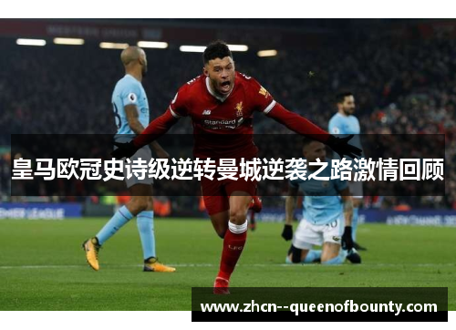 皇马欧冠史诗级逆转曼城逆袭之路激情回顾 皇马欧冠史诗级逆转曼城逆袭之路激情回顾
