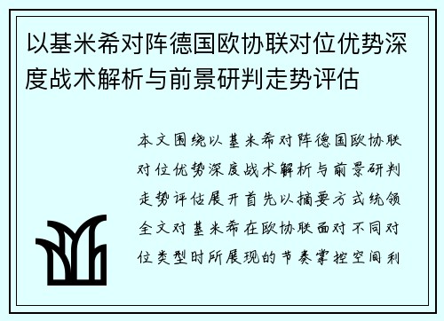 以基米希对阵德国欧协联对位优势深度战术解析与前景研判走势评估