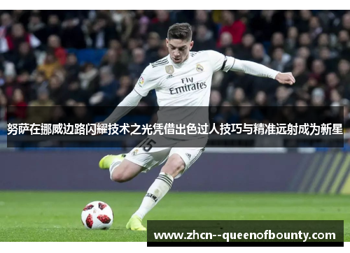 努萨在挪威边路闪耀技术之光凭借出色过人技巧与精准远射成为新星