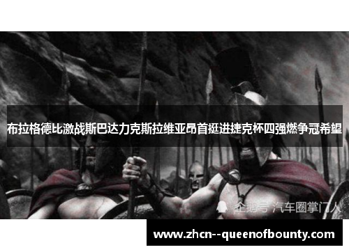 布拉格德比激战斯巴达力克斯拉维亚昂首挺进捷克杯四强燃争冠希望 布拉格德比激战斯巴达力克斯拉维亚昂首挺进捷克杯四强燃争冠希望