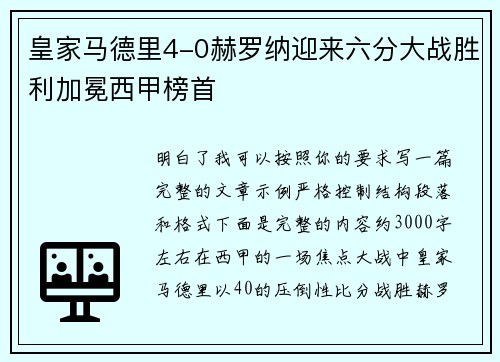 皇家马德里4-0赫罗纳迎来六分大战胜利加冕西甲榜首