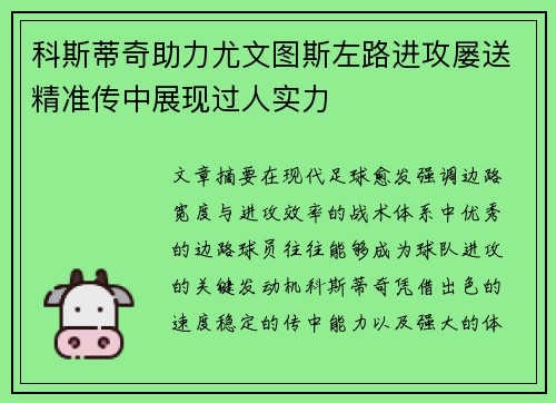 科斯蒂奇助力尤文图斯左路进攻屡送精准传中展现过人实力