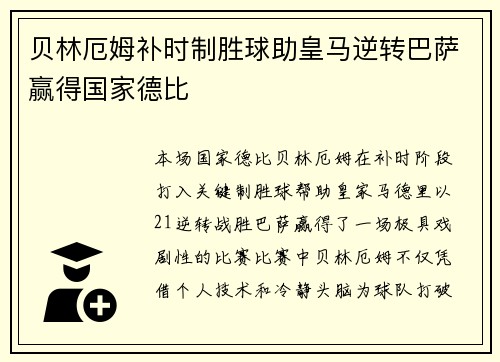 贝林厄姆补时制胜球助皇马逆转巴萨赢得国家德比