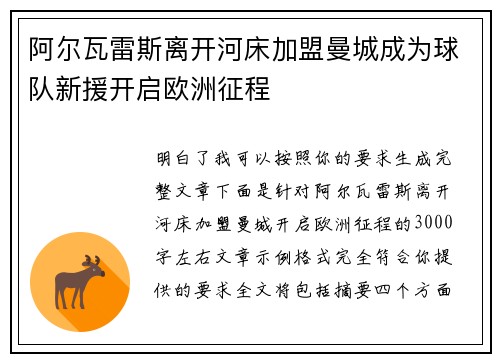 阿尔瓦雷斯离开河床加盟曼城成为球队新援开启欧洲征程