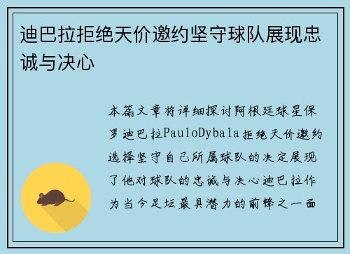 迪巴拉拒绝天价邀约坚守球队展现忠诚与决心
