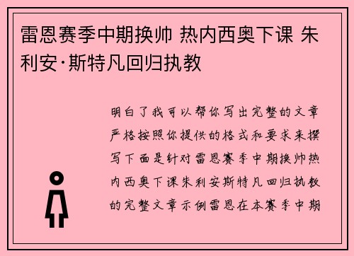 雷恩赛季中期换帅 热内西奥下课 朱利安·斯特凡回归执教