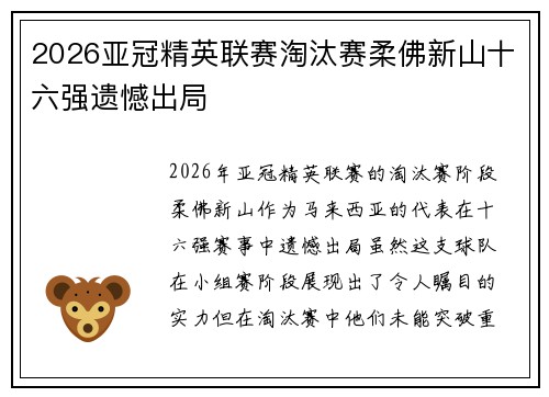 2026亚冠精英联赛淘汰赛柔佛新山十六强遗憾出局