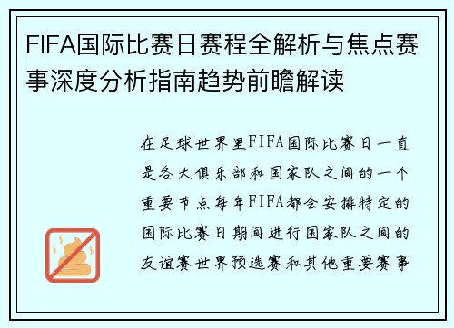 FIFA国际比赛日赛程全解析与焦点赛事深度分析指南趋势前瞻解读