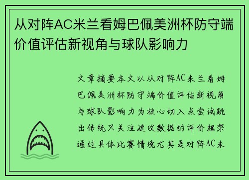 从对阵AC米兰看姆巴佩美洲杯防守端价值评估新视角与球队影响力