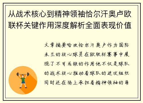 从战术核心到精神领袖恰尔汗奥卢欧联杯关键作用深度解析全面表现价值