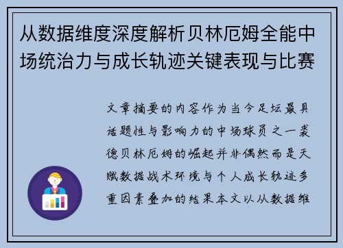 从数据维度深度解析贝林厄姆全能中场统治力与成长轨迹关键表现与比赛影响