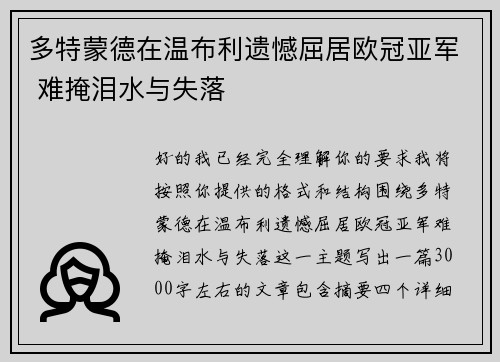 多特蒙德在温布利遗憾屈居欧冠亚军 难掩泪水与失落