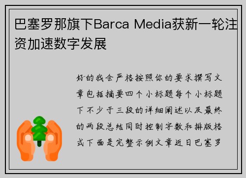 巴塞罗那旗下Barca Media获新一轮注资加速数字发展
