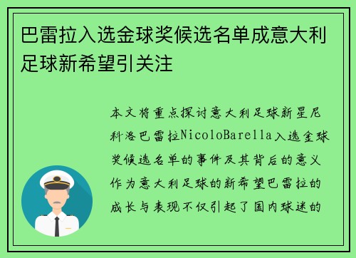 巴雷拉入选金球奖候选名单成意大利足球新希望引关注