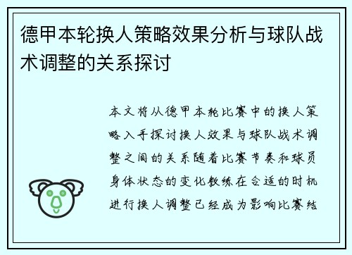 德甲本轮换人策略效果分析与球队战术调整的关系探讨