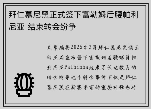拜仁慕尼黑正式签下富勒姆后腰帕利尼亚 结束转会纷争