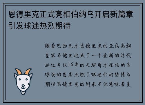 恩德里克正式亮相伯纳乌开启新篇章引发球迷热烈期待