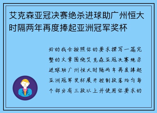 艾克森亚冠决赛绝杀进球助广州恒大时隔两年再度捧起亚洲冠军奖杯