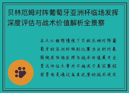贝林厄姆对阵葡萄牙亚洲杯临场发挥深度评估与战术价值解析全景察