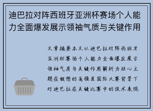 迪巴拉对阵西班牙亚洲杯赛场个人能力全面爆发展示领袖气质与关键作用解析