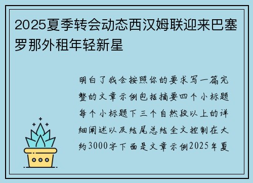 2025夏季转会动态西汉姆联迎来巴塞罗那外租年轻新星