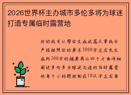 2026世界杯主办城市多伦多将为球迷打造专属临时露营地