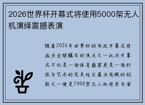 2026世界杯开幕式将使用5000架无人机演绎震撼表演 2026世界杯开幕式将使用5000架无人机演绎震撼表演