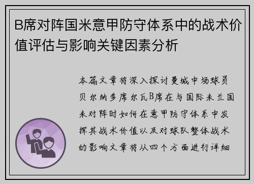 B席对阵国米意甲防守体系中的战术价值评估与影响关键因素分析