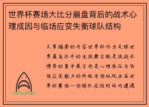 世界杯赛场大比分崩盘背后的战术心理成因与临场应变失衡球队结构