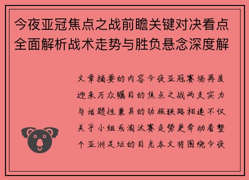 今夜亚冠焦点之战前瞻关键对决看点全面解析战术走势与胜负悬念深度解读 今夜亚冠焦点之战前瞻关键对决看点全面解析战术走势与胜负悬念深度解读