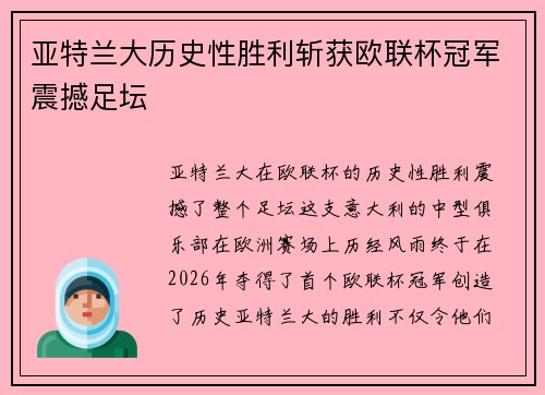 亚特兰大历史性胜利斩获欧联杯冠军震撼足坛