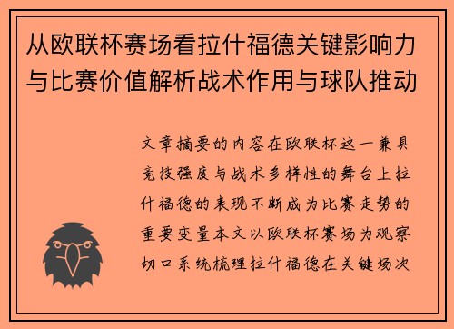 从欧联杯赛场看拉什福德关键影响力与比赛价值解析战术作用与球队推动力评估 从欧联杯赛场看拉什福德关键影响力与比赛价值解析战术作用与球队推动力评估