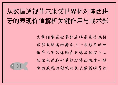 从数据透视菲尔米诺世界杯对阵西班牙的表现价值解析关键作用与战术影响