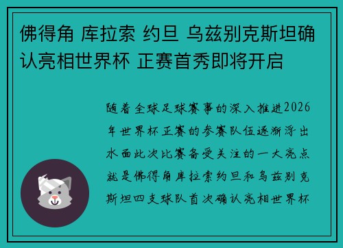佛得角 库拉索 约旦 乌兹别克斯坦确认亮相世界杯 正赛首秀即将开启