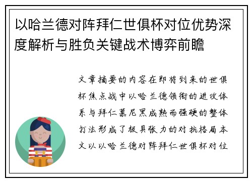 以哈兰德对阵拜仁世俱杯对位优势深度解析与胜负关键战术博弈前瞻
