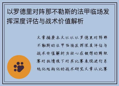 以罗德里对阵那不勒斯的法甲临场发挥深度评估与战术价值解析 以罗德里对阵那不勒斯的法甲临场发挥深度评估与战术价值解析