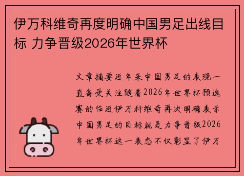 伊万科维奇再度明确中国男足出线目标 力争晋级2026年世界杯