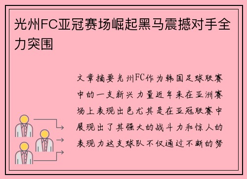光州FC亚冠赛场崛起黑马震撼对手全力突围