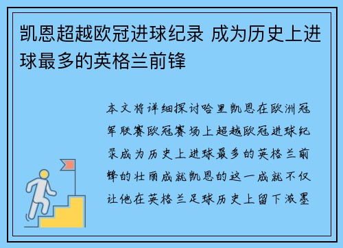 凯恩超越欧冠进球纪录 成为历史上进球最多的英格兰前锋 凯恩超越欧冠进球纪录 成为历史上进球最多的英格兰前锋