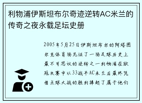 利物浦伊斯坦布尔奇迹逆转AC米兰的传奇之夜永载足坛史册 利物浦伊斯坦布尔奇迹逆转AC米兰的传奇之夜永载足坛史册