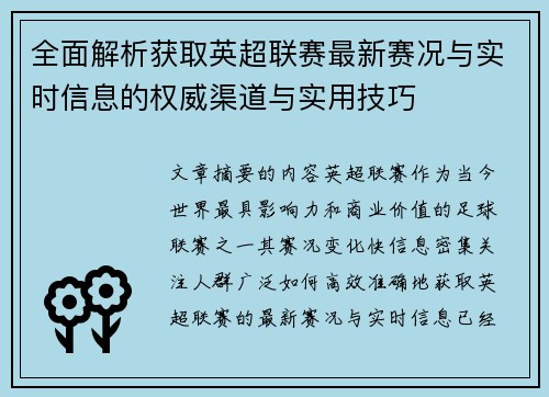 全面解析获取英超联赛最新赛况与实时信息的权威渠道与实用技巧