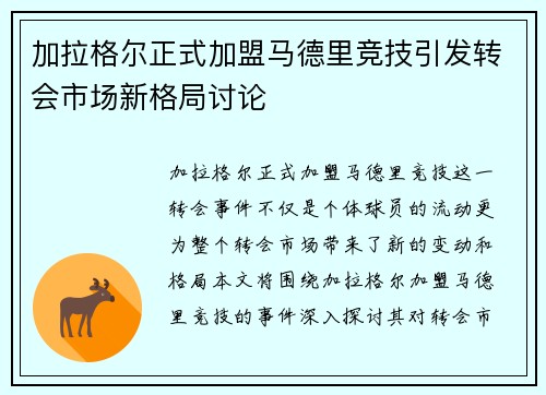 加拉格尔正式加盟马德里竞技引发转会市场新格局讨论 加拉格尔正式加盟马德里竞技引发转会市场新格局讨论