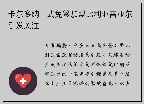 卡尔多纳正式免签加盟比利亚雷亚尔引发关注 卡尔多纳正式免签加盟比利亚雷亚尔引发关注