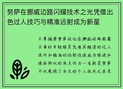 努萨在挪威边路闪耀技术之光凭借出色过人技巧与精准远射成为新星 努萨在挪威边路闪耀技术之光凭借出色过人技巧与精准远射成为新星